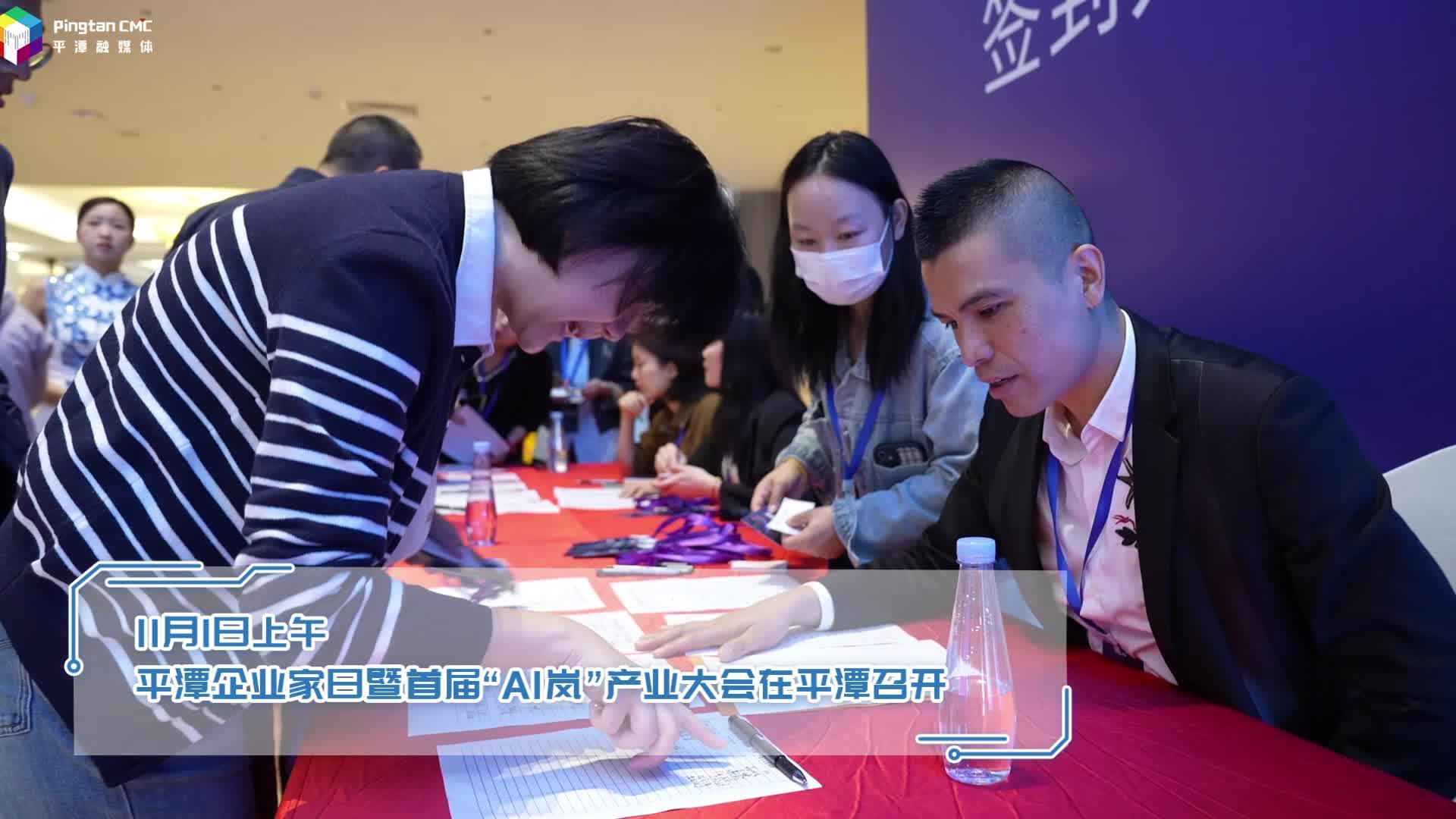 2024平潭企業(yè)家日暨首屆“AI嵐”產業(yè)大會召開